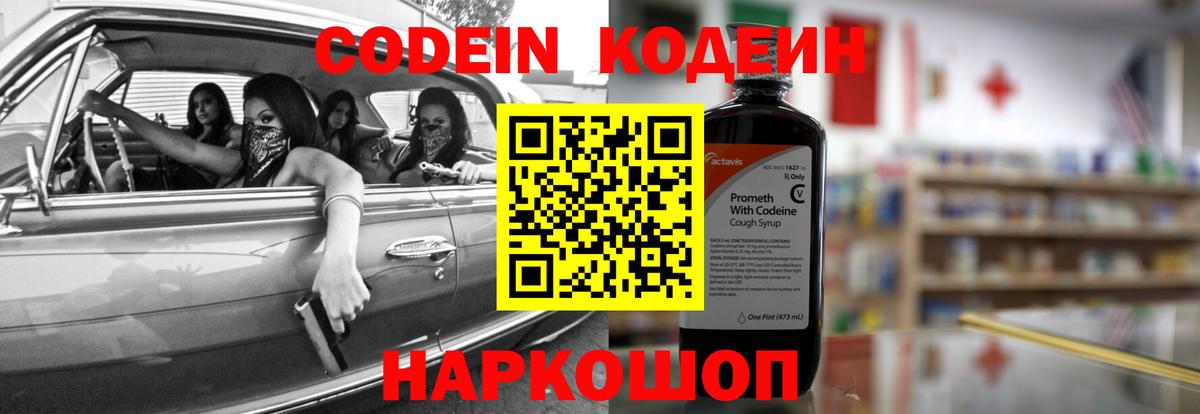 Codein Purple Drank Павловский Посад